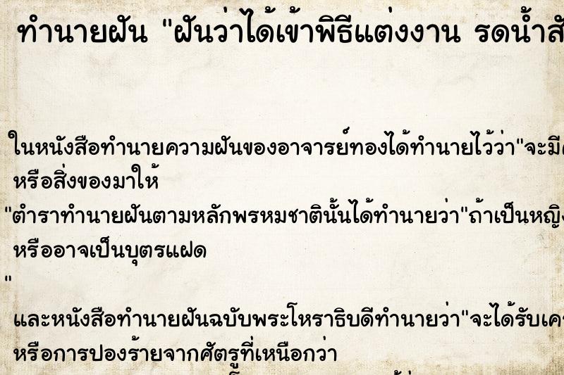 ทำนายฝันฝันว่าได้เข้าพิธีแต่งงานรดน้ำสังข์ ทำนายฝันทำนายฝันฝันว่าได้เข้าพิธีแต่งงานรดน้ำสังข์